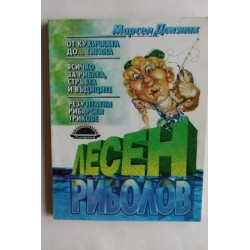 Лесен риболов. Марсел Донзнак