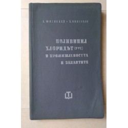 Поливинилхлоридът (PVC) в...
