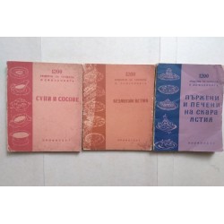 1200 рецепти за готвача и...