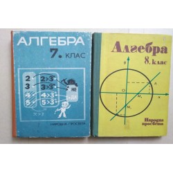 Алгебра за 7 и 8 клас