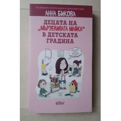 Децата  на "мързеливата...