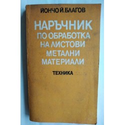 Наръчник по обработка на...