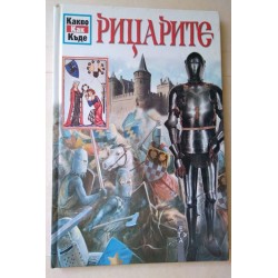 Какво. Как. Къде: Рицарите...