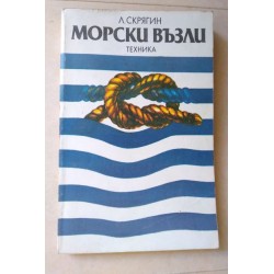 Морски възли - Скрягин