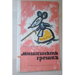Мишкината грешка