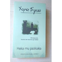 Нека ти разкажа