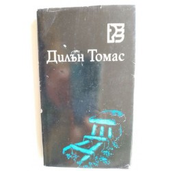 И смъртта ще остане без...