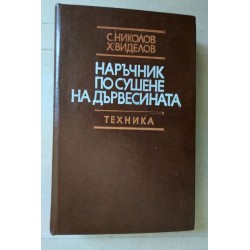 Наръчник по сушене на...