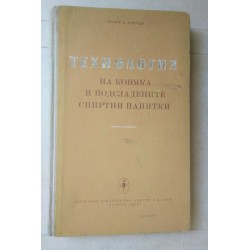 Технология на коняка и...