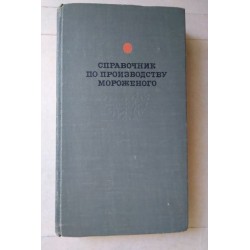 Справочник по производству...