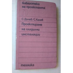 Проектиране на хладилни...