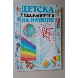 Детска енциклопедия на...
