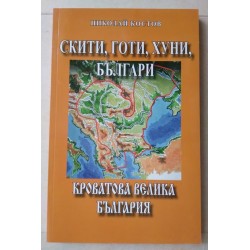 Скити, готи, хуни, българи...