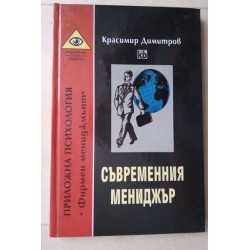 Съвременния мениджър -...
