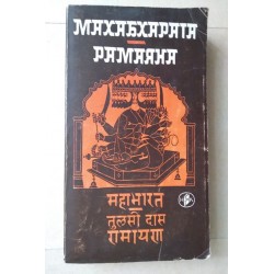 Махабхарата. Рамаяна