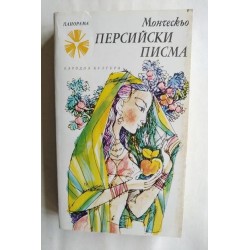Персийски писма