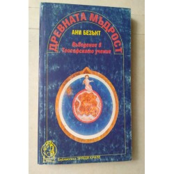 Древната мъдрост: Въведение...