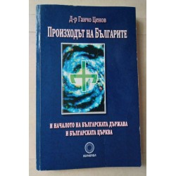 Произходът на българите и...
