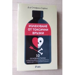Излекуване от токсични...