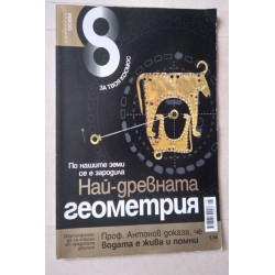 Списание Осем: Най-древната...