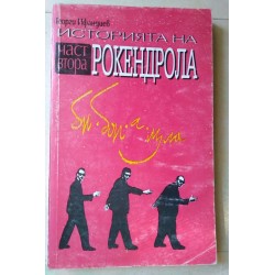 Историята на рокендрола....