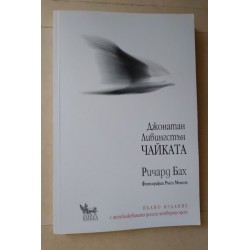 Джонатан Ливингстън Чайката...