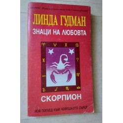 Знаци на любовта: Скорпион