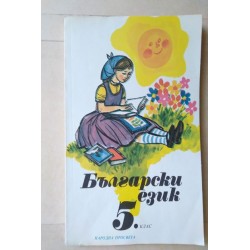 Български език за 5. клас -...