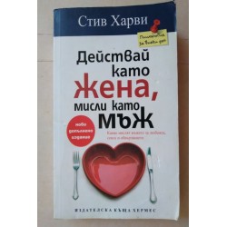Действай като жена, мисли...