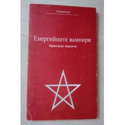 Енергийните вампири -...