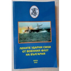 Леките ударни сили на...