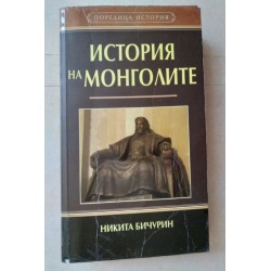 История на монголите -...