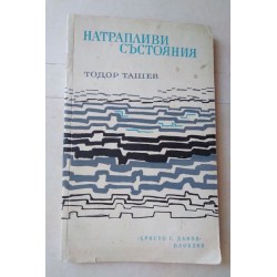 Натрапливи състояния