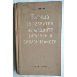 Пътища за развитие на...