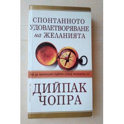 Спонтанното удовлетворяване...
