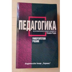Педагогика - Пламен Радев