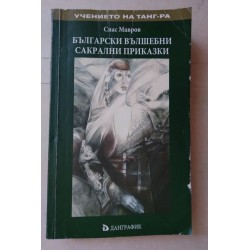 Български вълшебни сакрални...