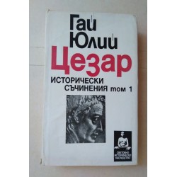 Исторически съчинения: Гай...