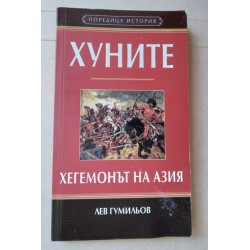Хуните. Хегемонът на Азия -...
