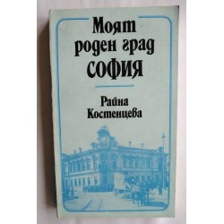 Моят роден град - Райна...