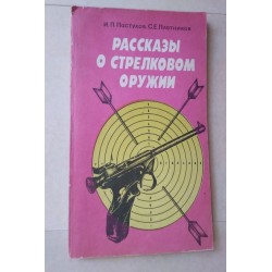 Расказы о стрелковом оружии