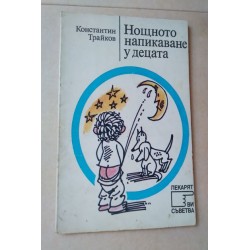 Нощното напикаване у децата...