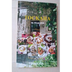 Италианска кухня: Тоскана...