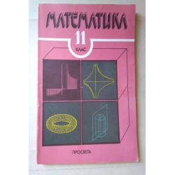 Математика за 11. клас -...