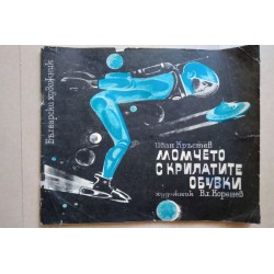 Момчето с крилатите обувки