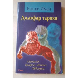 Джагфар тарихи - Бахши Иман