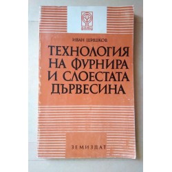 Технология на фурнира и...