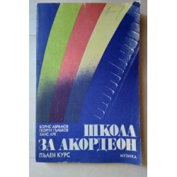 Школа за акордеон. Пълен...