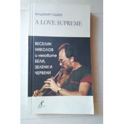 Възвишена любов - Владимир...