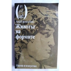 Животът на формите - Анри...